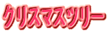 �N���X�}�X�c���[
